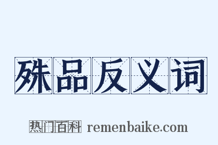 殊品反义词是什么意思的图片
